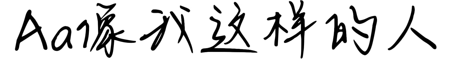Aa像我这样的人