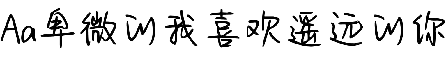Aa卑微的我喜欢遥远的你