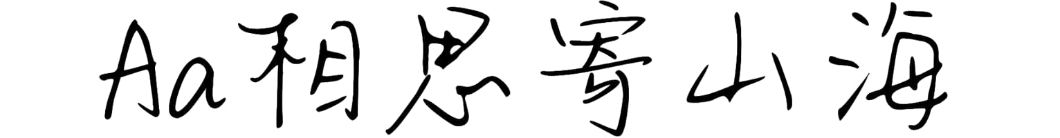 Aa相思寄山海