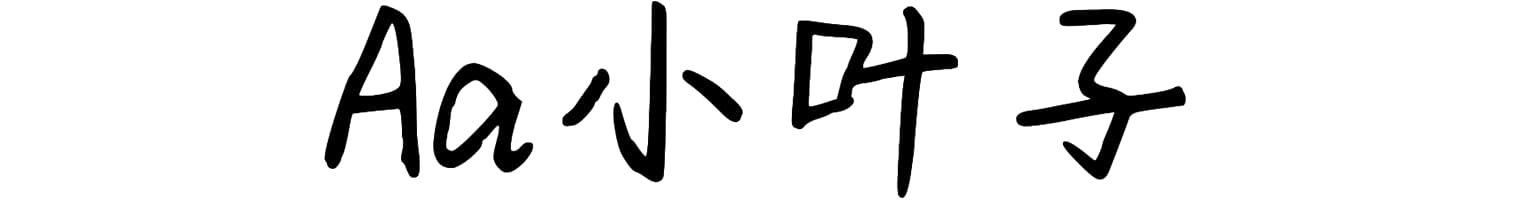 Aa小叶子