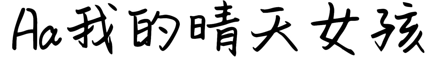 Aa我的晴天女孩