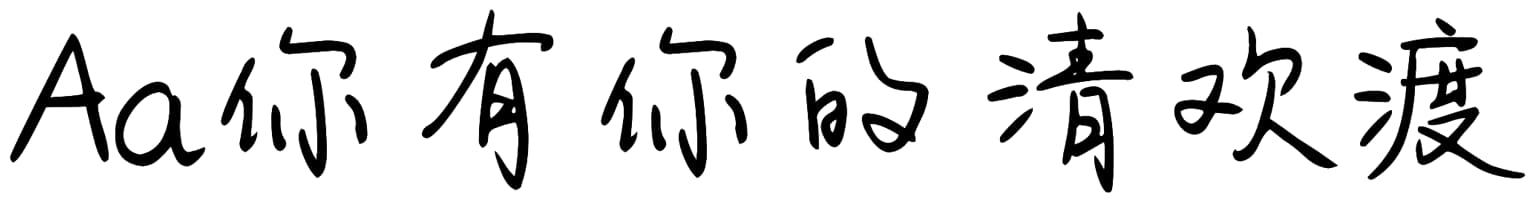 Aa你有你的清欢渡
