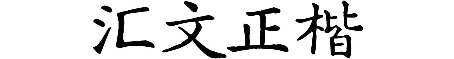 汇文正楷