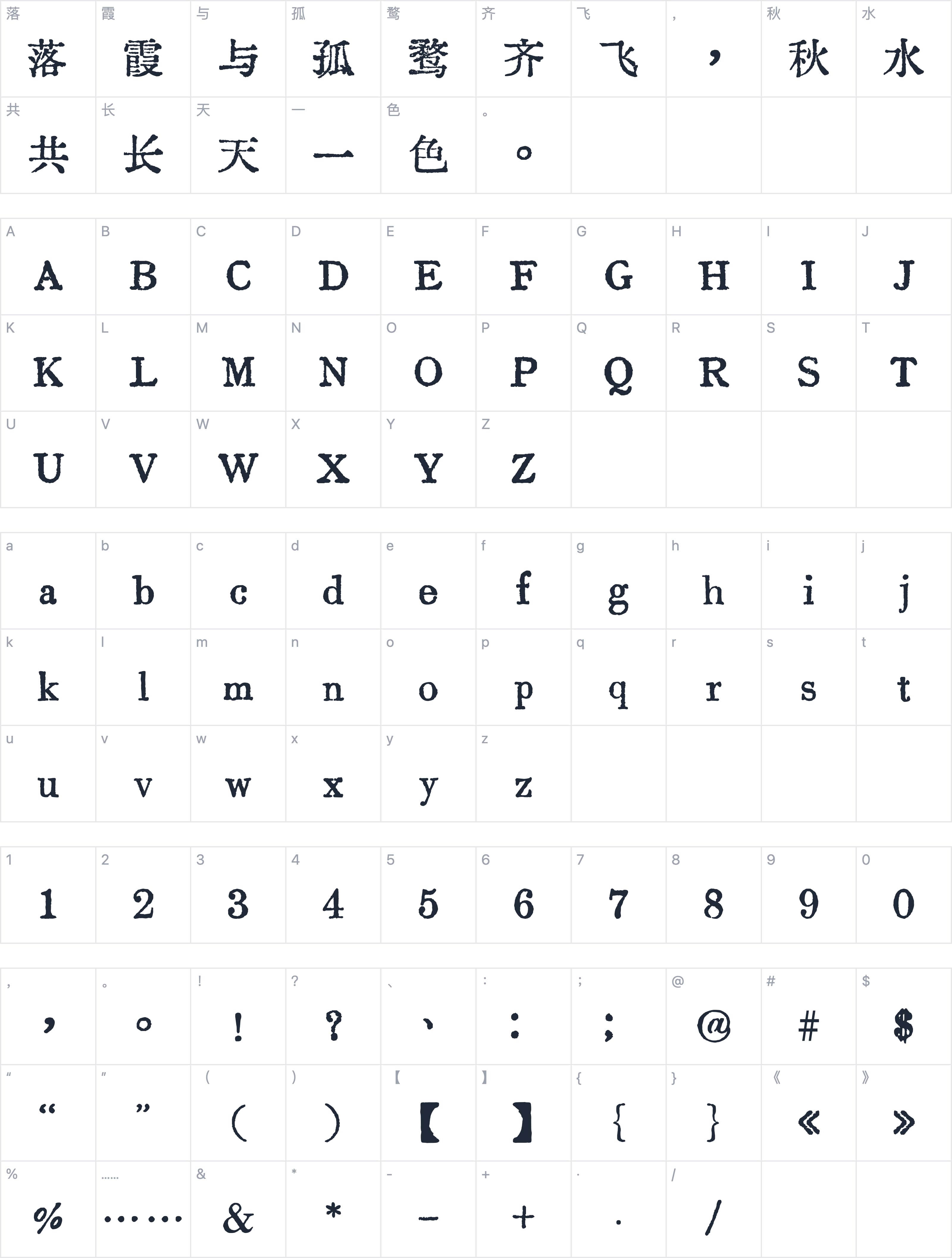 纳米老宋字符映射图