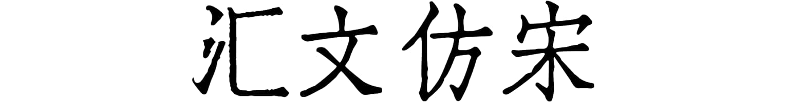 汇文仿宋