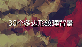 30个多边形纹理背景
