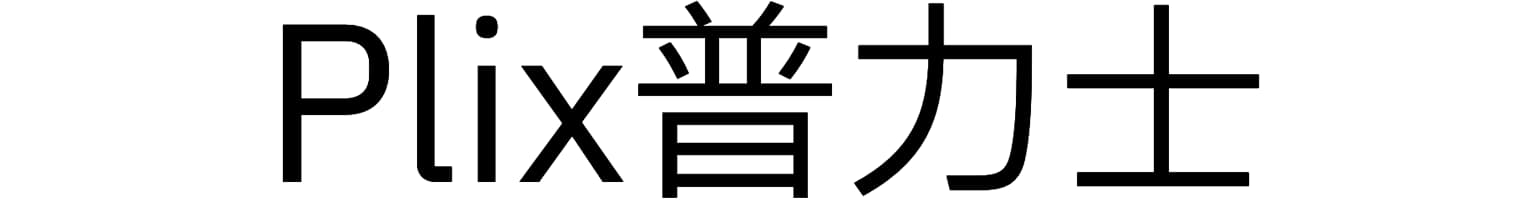 Plix普力士