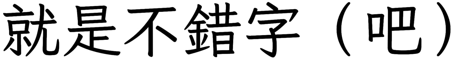 就是不錯字（吧）