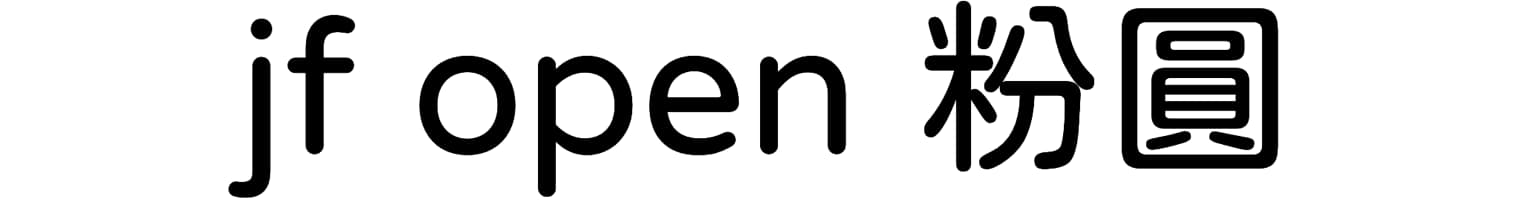 jf open 粉圓
