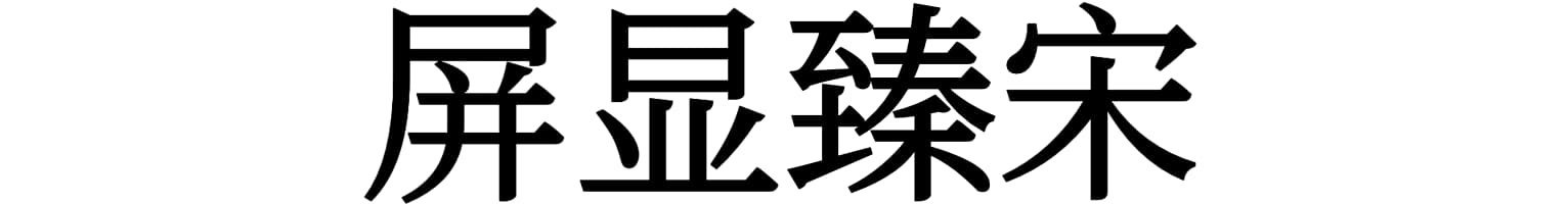 屏显臻宋