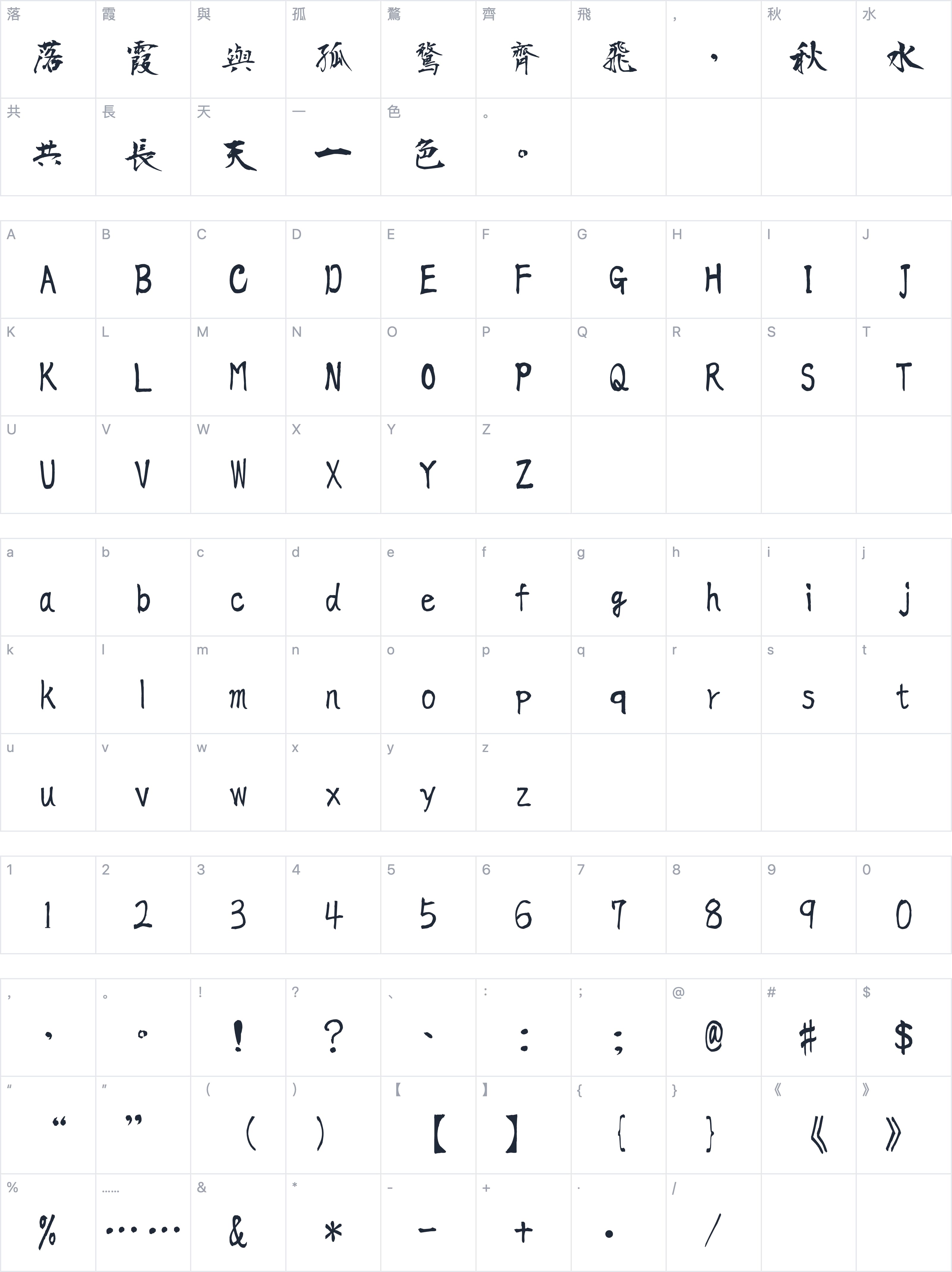 正風毛筆字符映射图