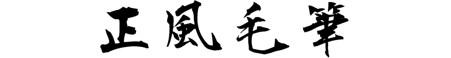 正風毛筆