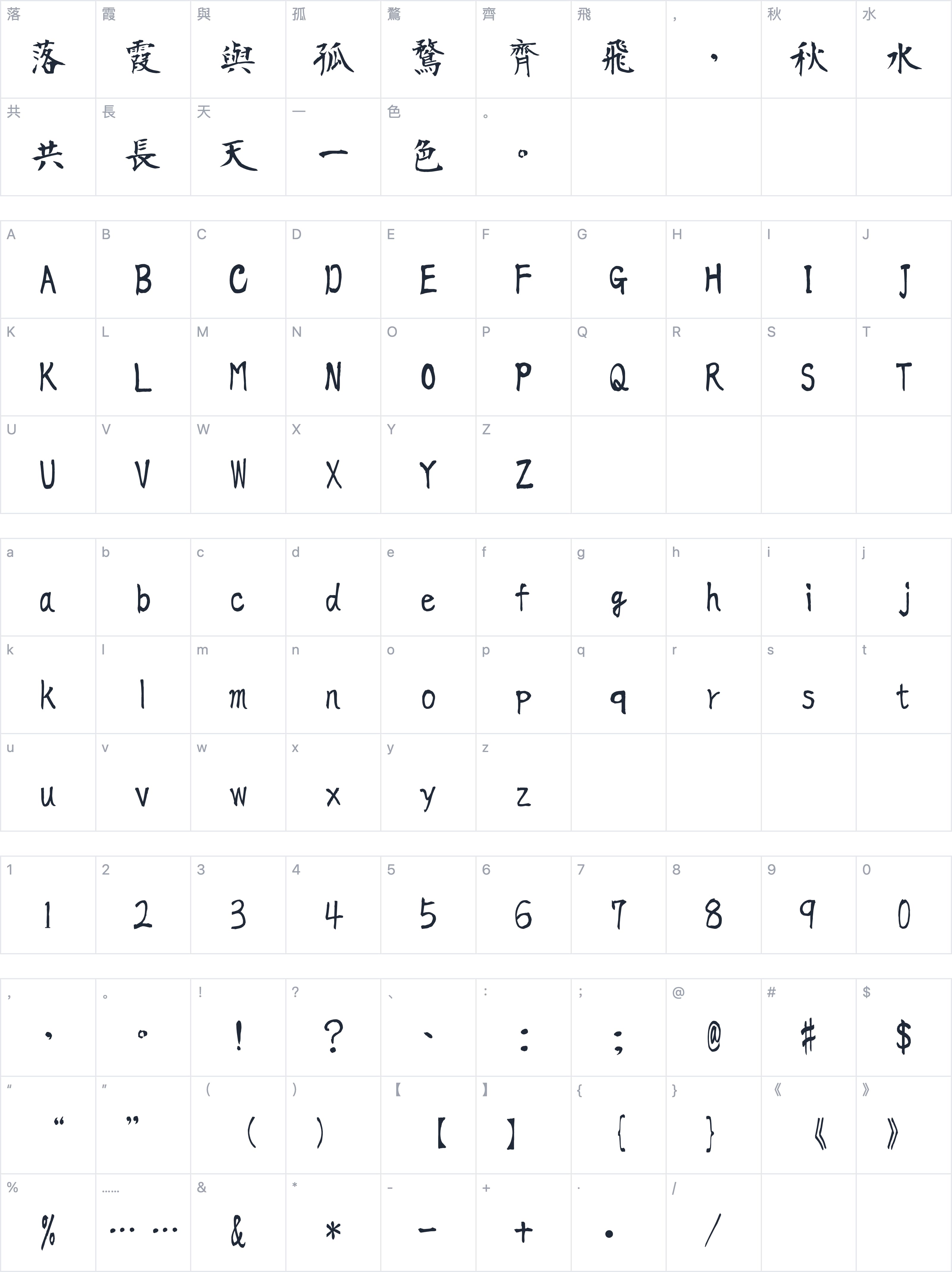 莫大毛筆字體字符映射图