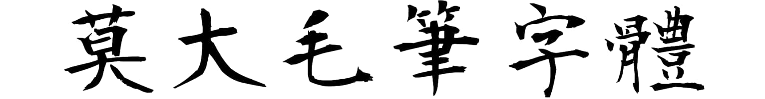 莫大毛筆字體