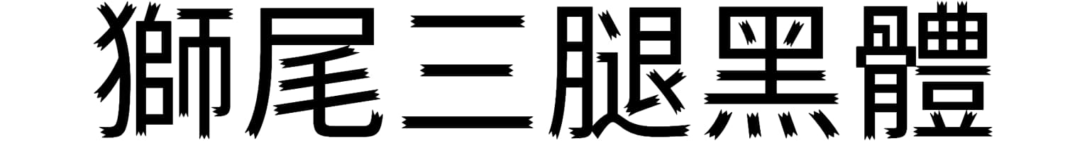 獅尾三腿黑體