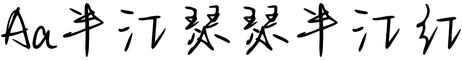 Aa半江瑟瑟半江红