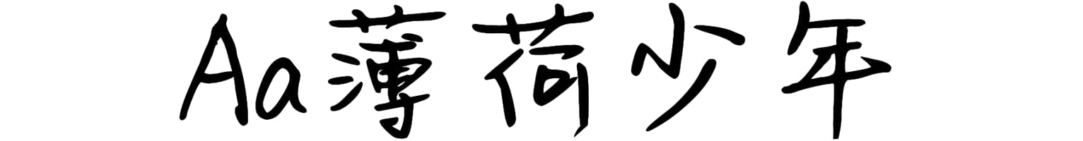 Aa薄荷少年