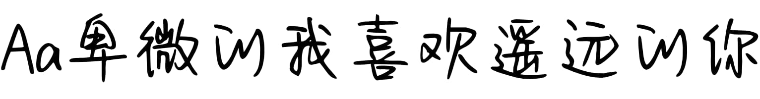 Aa卑微的我喜欢遥远的你