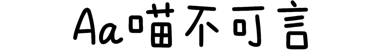 Aa喵不可言