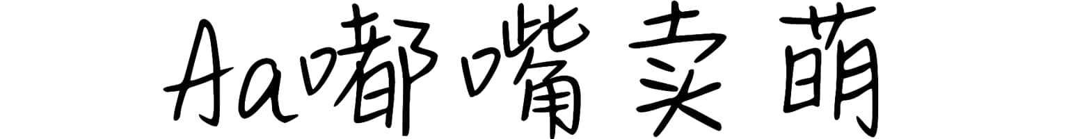 Aa嘟嘴卖萌