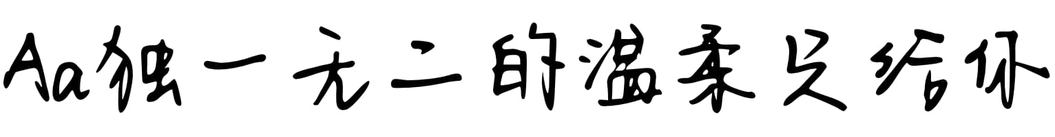 Aa独一无二的温柔只给你