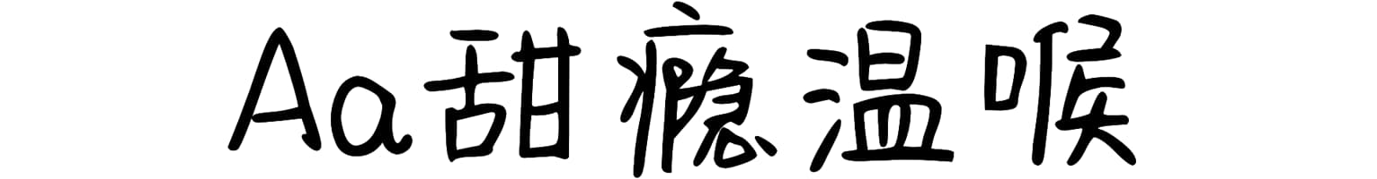 Aa甜瘾温喉