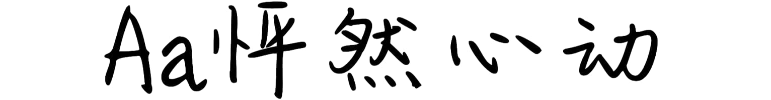 Aa怦然心动