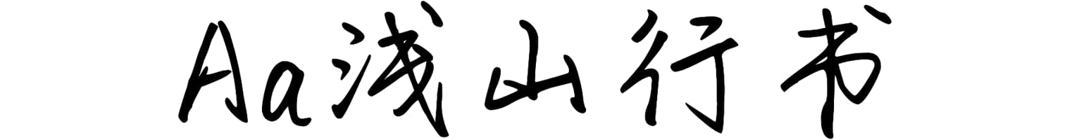 Aa浅山行书