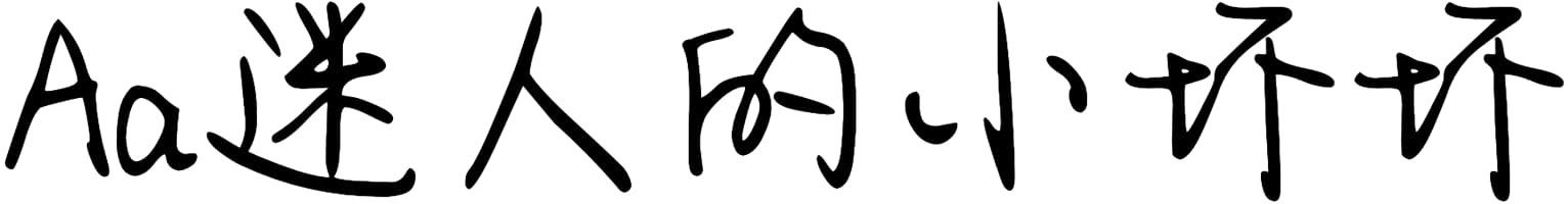 Aa迷人的小坏坏