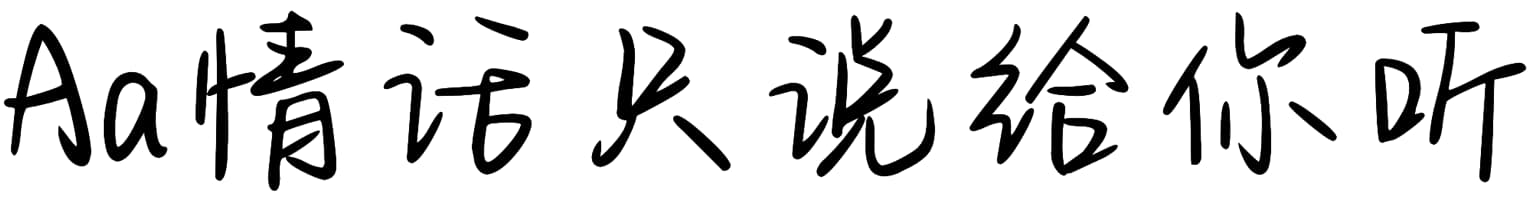 Aa情话只说给你听