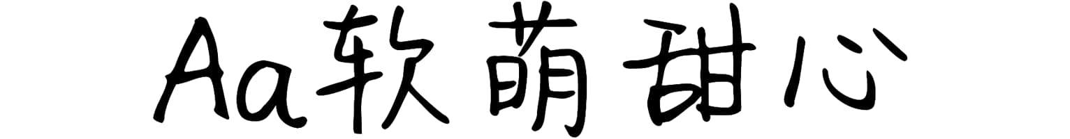 Aa软萌甜心