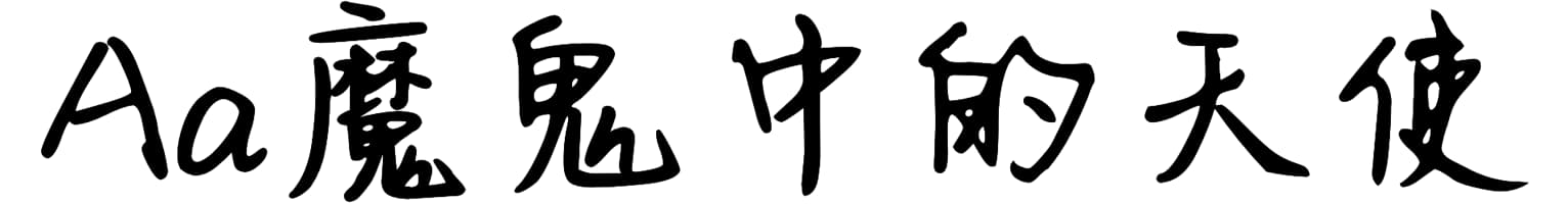 Aa魔鬼中的天使