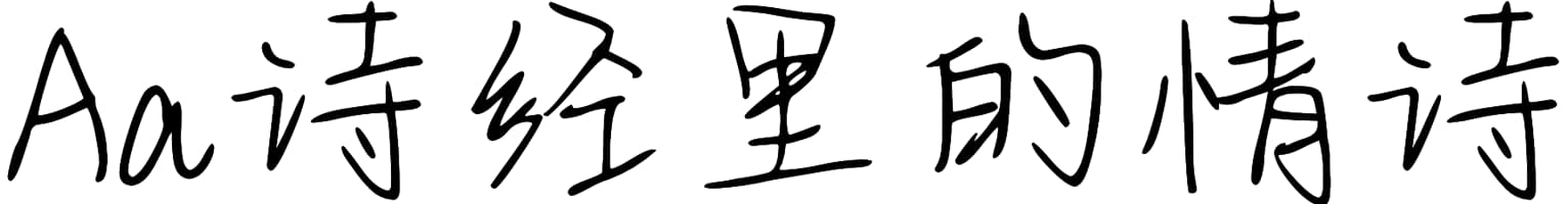 Aa诗经里的情诗