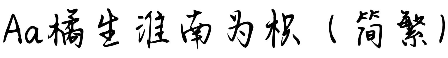 Aa橘生淮南为枳（简繁）