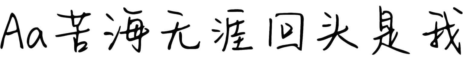 Aa苦海无涯回头是我