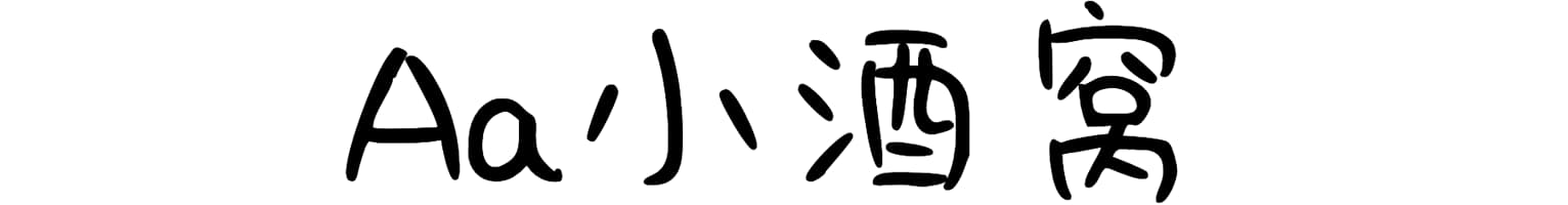 Aa小酒窝