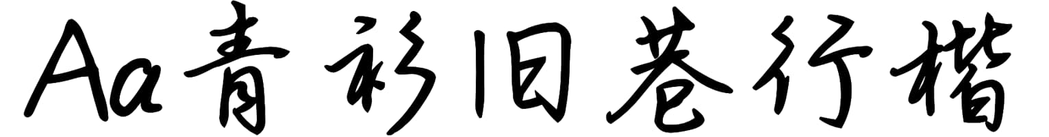 Aa青衫旧巷行楷