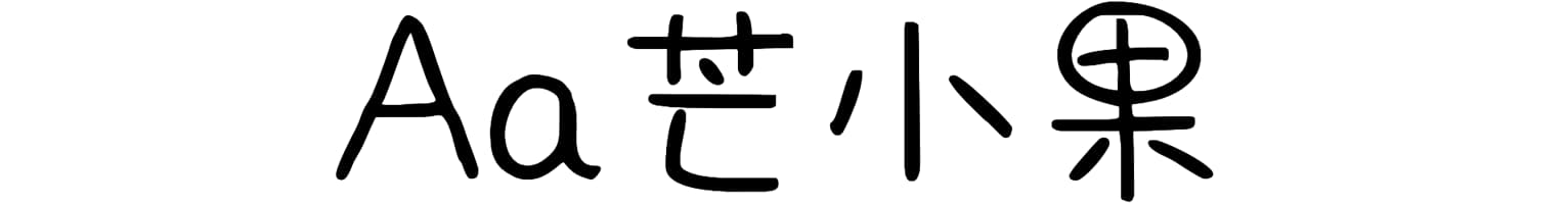 Aa芒小果
