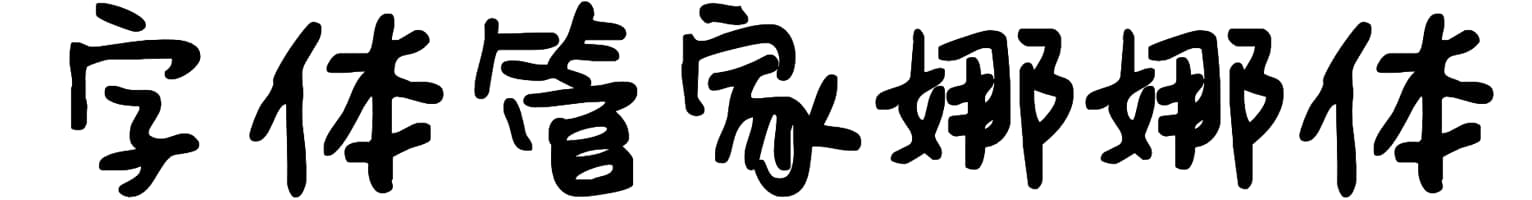 字体管家娜娜体