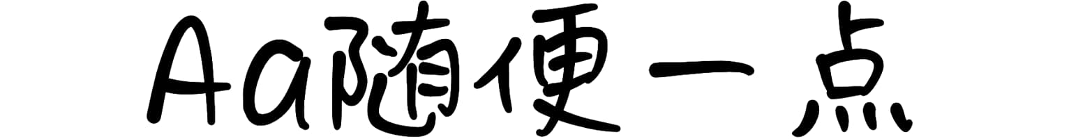 Aa随便一点