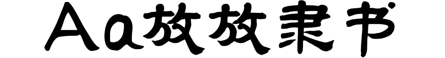 Aa放放隶书