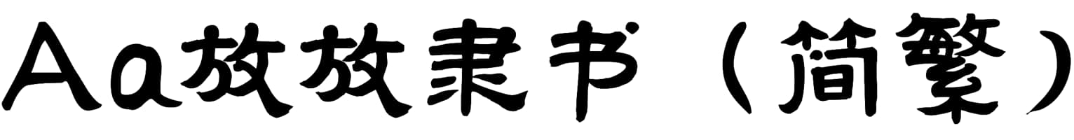 Aa放放隶书（简繁）