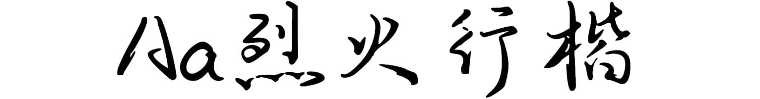 Aa烈火行楷