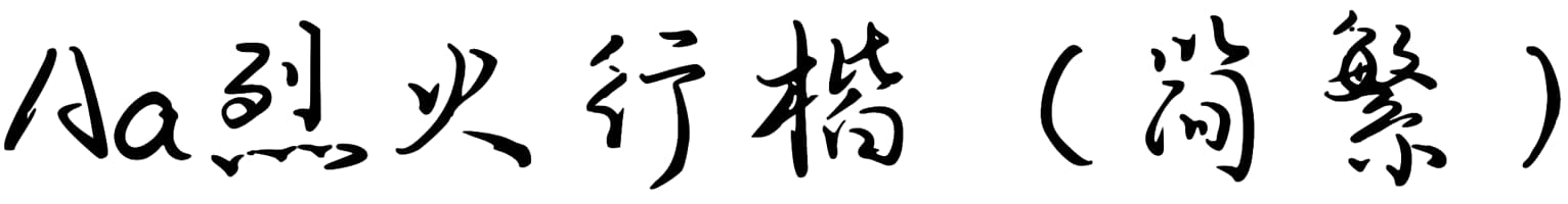 Aa烈火行楷（简繁）