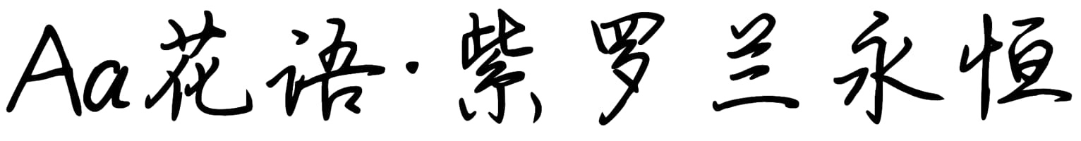Aa花语·紫罗兰永恒