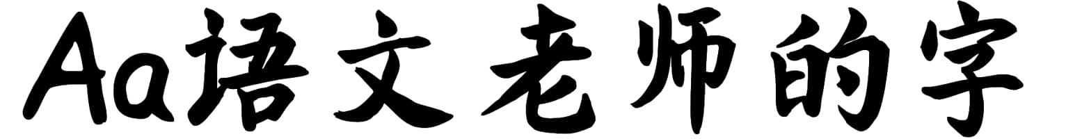Aa语文老师的字