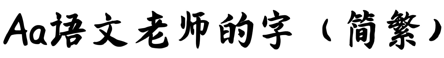 Aa语文老师的字（简繁）