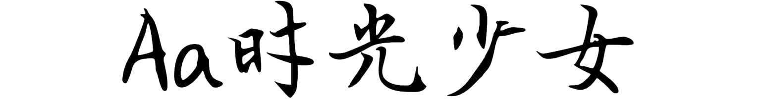 Aa时光少女