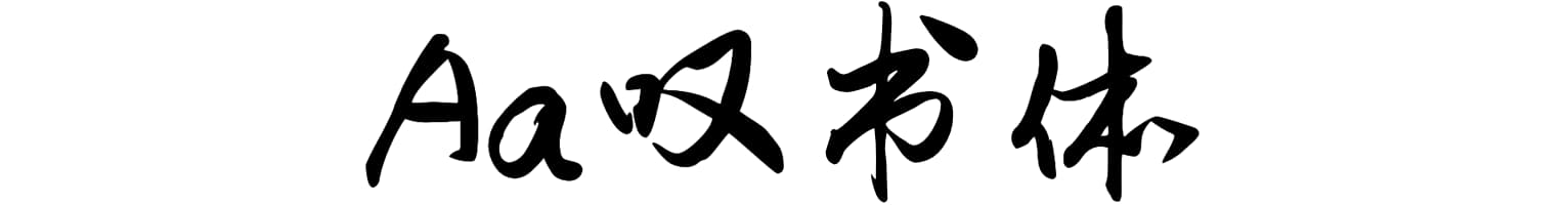 Aa叹书体