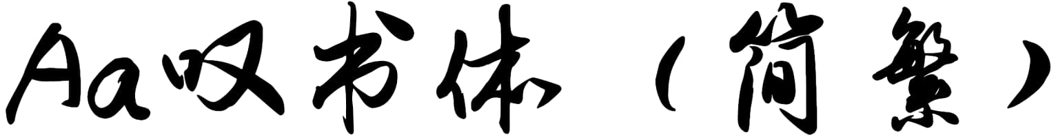 Aa叹书体（简繁）
